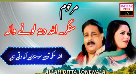 Allah Malakh Tu Sohnri Akh Ditti Hy Best Song – Allah Ditta Lonay Wala