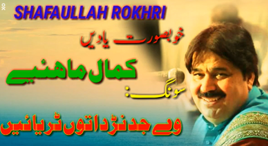 Jadanr Da Tu Turayein – Shafaullah Khan Rokhri