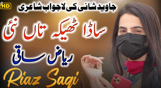 Roz Kharchy Karon Sada Thaika Taan Ni – Riaz Saqi