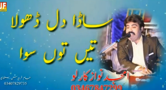 Sada Dil Dhola Teko Siva Kahin Ty Aya V Nae – Amjad Nawaz Karlo