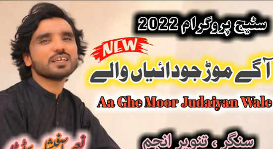 Aa Ghe Moor Judaiyan Wale – Tanveer Anjum