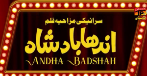 Andha Badshah - Saraiki Telefilm